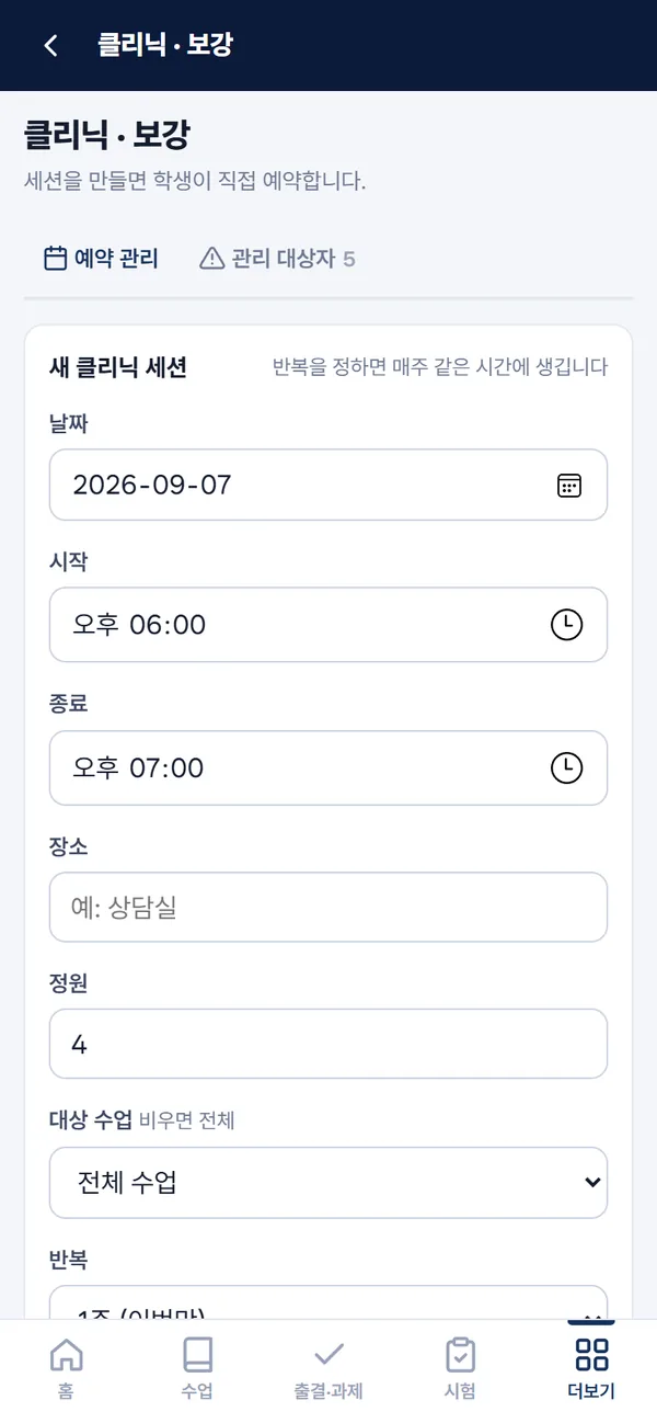 클리닉·보강(앱)