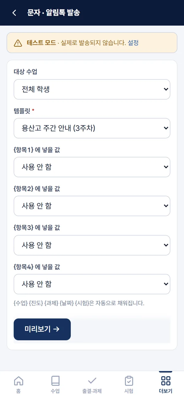 문자·알림톡 발송(앱)